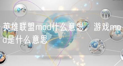 英雄联盟mod什么意思,游戏mod是什么意思