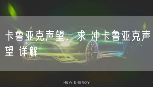 卡鲁亚克声望，求 冲卡鲁亚克声望 详解