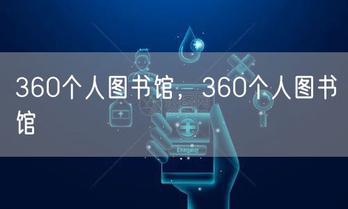 360个人图书馆，360个人图书馆