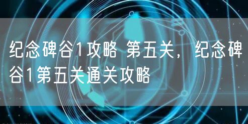 纪念碑谷1攻略 第五关，纪念碑谷1第五关通关攻略