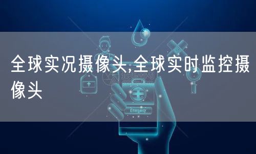 全球实况摄像头,全球实时监控摄像头