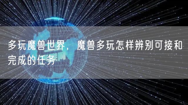 多玩魔兽世界，魔兽多玩怎样辨别可接和完成的任务