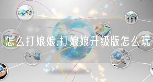 怎么打娘娘,打娘娘升级版怎么玩