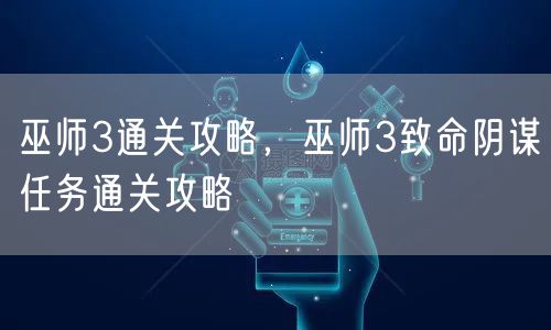 巫师3通关攻略，巫师3致命阴谋任务通关攻略