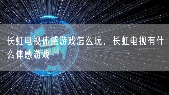 长虹电视体感游戏怎么玩，长虹电视有什么体感游戏