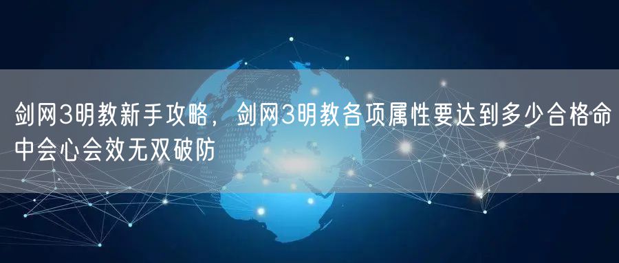 剑网3明教新手攻略,剑网3明教各项属性要达到多少合格命中会心会效无双破防