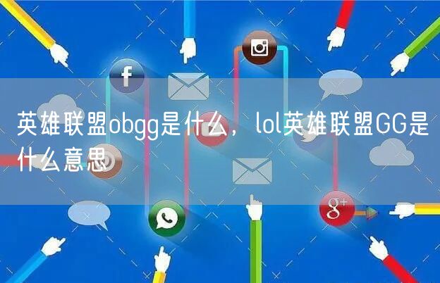 英雄联盟obgg是什么，lol英雄联盟GG是什么意思