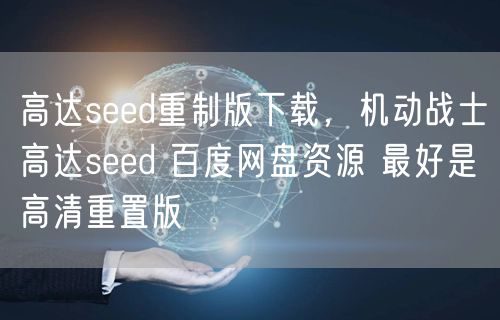 高达seed重制版下载，机动战士高达seed 百度网盘资源 最好是高清重置版
