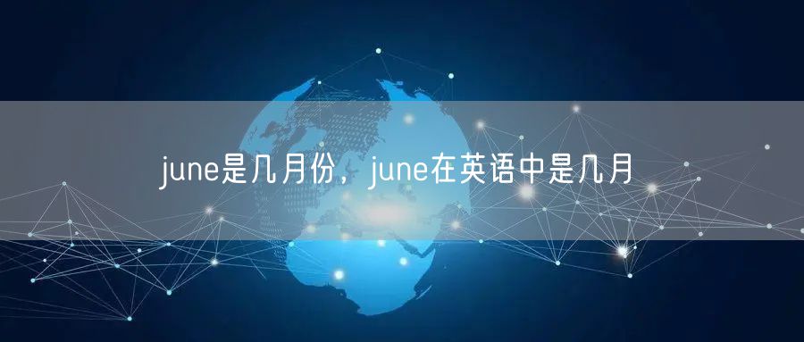 june是几月份，june在英语中是几月