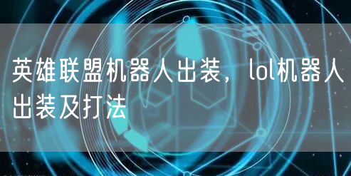 英雄联盟机器人出装,lol机器人出装及打法