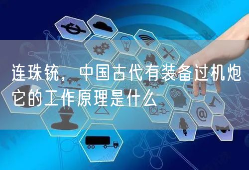 连珠铳，中国古代有装备过机炮它的工作原理是什么