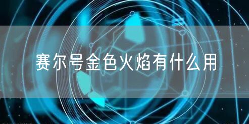 赛尔号金色火焰有什么用