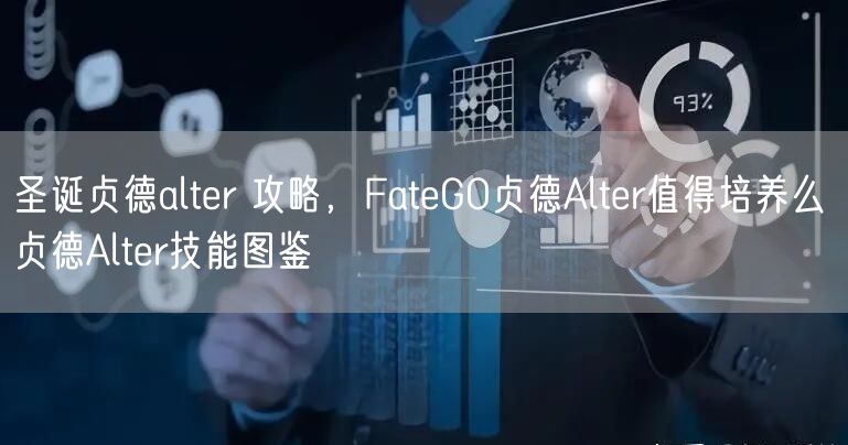 圣诞贞德alter 攻略，FateGO贞德Alter值得培养么 贞德Alter技能图鉴