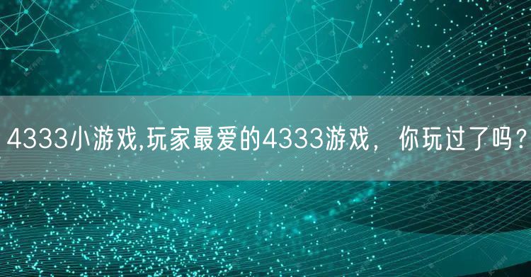 4333小游戏,玩家最爱的4333游戏,你玩过了吗?