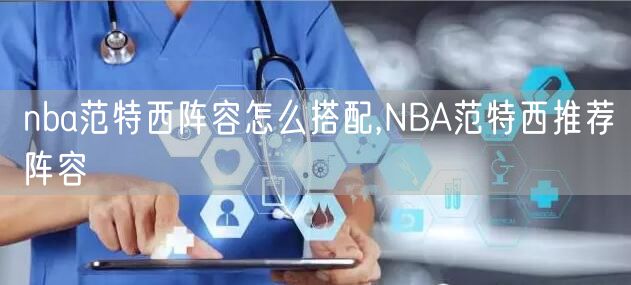 nba范特西阵容怎么搭配,NBA范特西推荐阵容