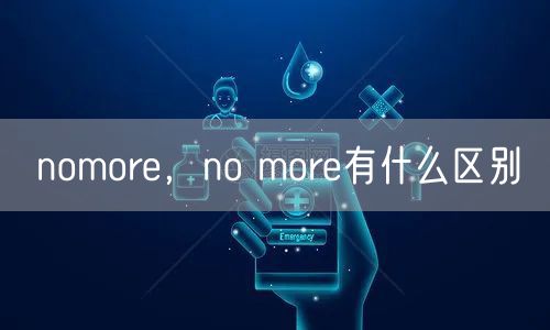 nomore，no more有什么区别