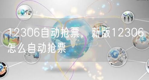 12306自动抢票,新版12306怎么自动抢票