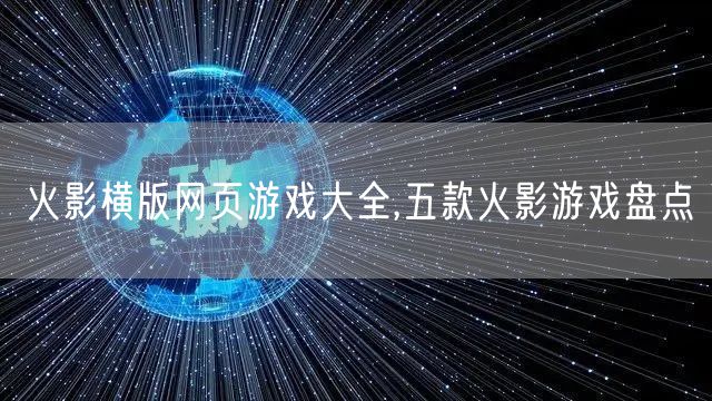 火影横版网页游戏大全,五款火影游戏盘点