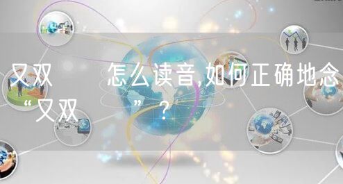 又双叒叕怎么读音,如何正确地念“又双叒叕”？