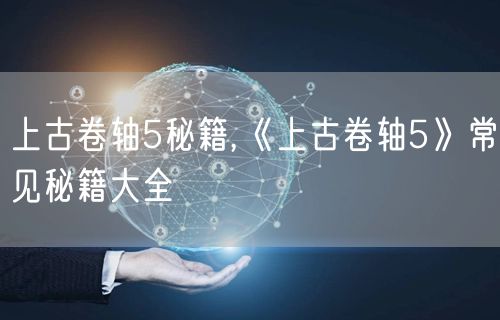 上古卷轴5秘籍,《上古卷轴5》常见秘籍大全