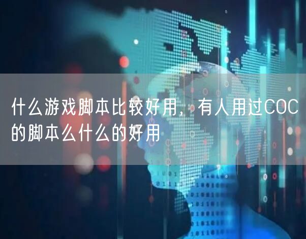 什么游戏脚本比较好用，有人用过COC的脚本么什么的好用