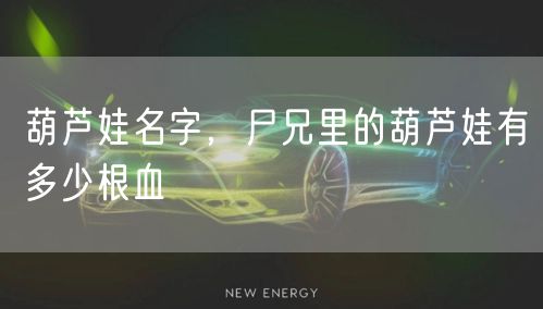 葫芦娃名字,尸兄里的葫芦娃有多少根血