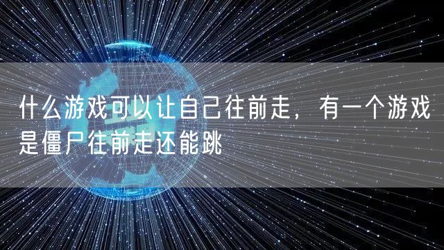 什么游戏可以让自己往前走，有一个游戏是僵尸往前走还能跳
