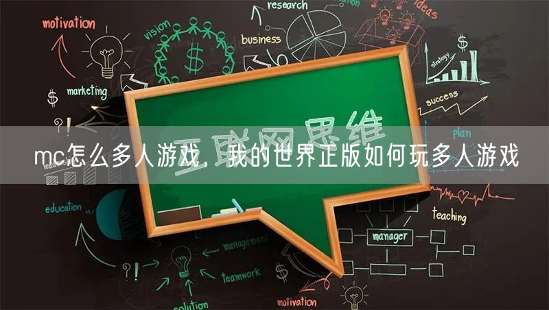 mc怎么多人游戏，我的世界正版如何玩多人游戏