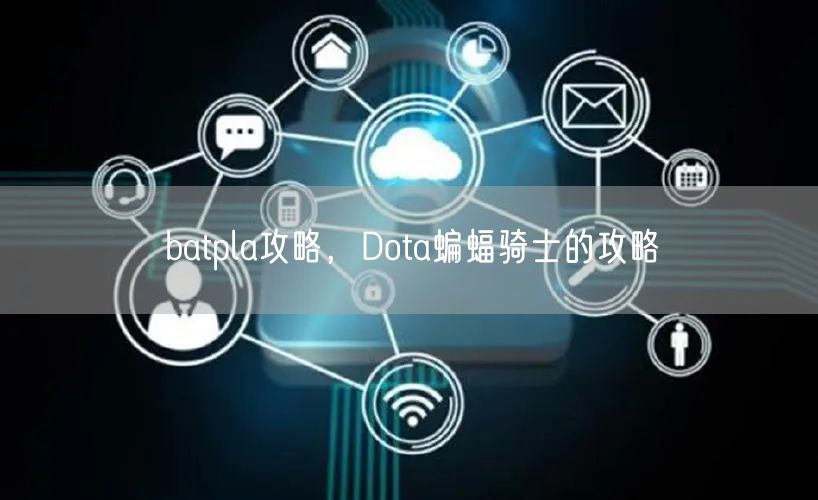 batpla攻略，Dota蝙蝠骑士的攻略