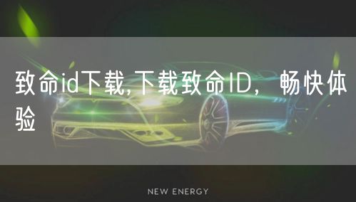 致命id下载,下载致命ID,畅快体验