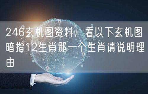 246玄机图资料，看以下玄机图暗指12生肖那一个生肖请说明理由