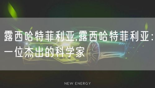 露西哈特菲利亚,露西哈特菲利亚:一位杰出的科学家