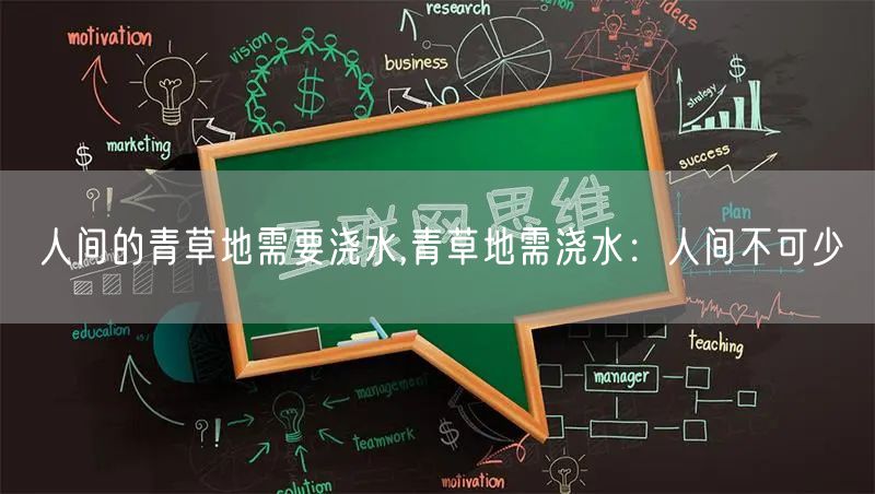人间的青草地需要浇水,青草地需浇水：人间不可少