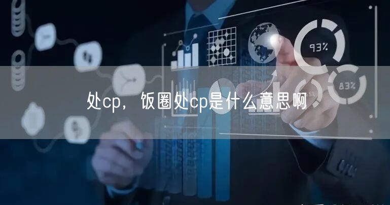 处cp，饭圈处cp是什么意思啊