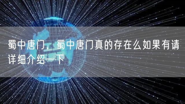 蜀中唐门，蜀中唐门真的存在么如果有请详细介绍一下