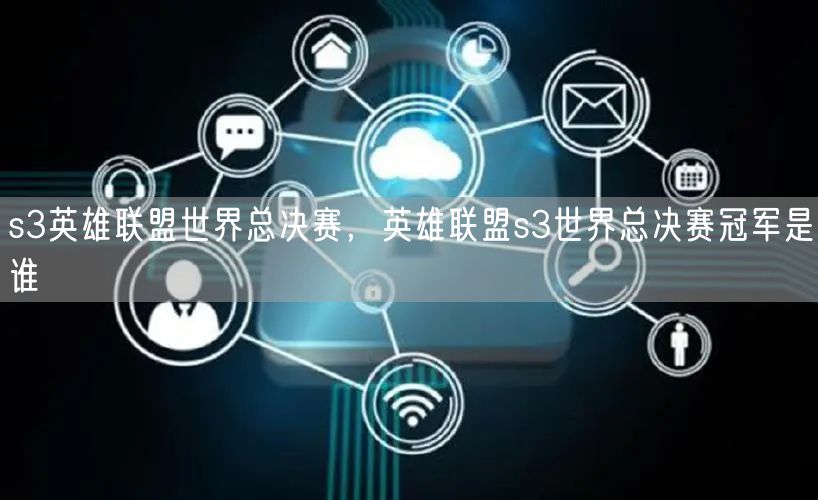 s3英雄联盟世界总决赛,英雄联盟s3世界总决赛冠军是谁