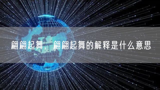 翩翩起舞，翩翩起舞的解释是什么意思
