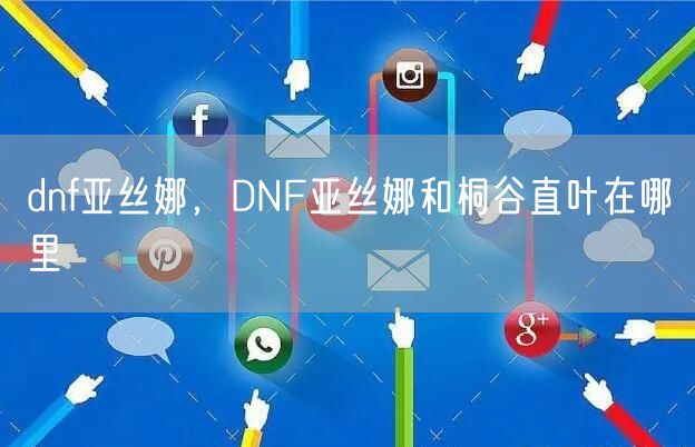 dnf亚丝娜，DNF亚丝娜和桐谷直叶在哪里