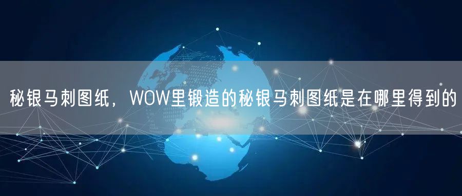 秘银马刺图纸，WOW里锻造的秘银马刺图纸是在哪里得到的