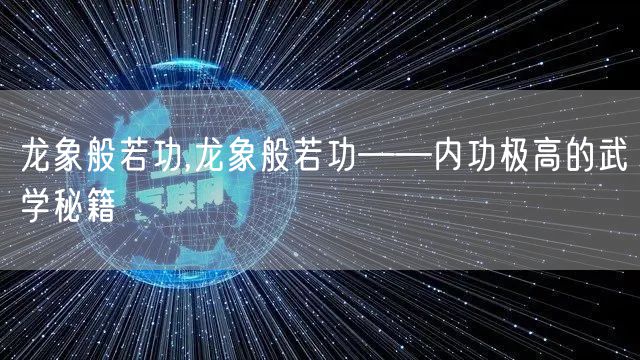 龙象般若功,龙象般若功——内功极高的武学秘籍