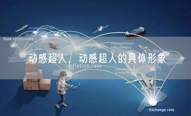 动感超人，动感超人的具体形象