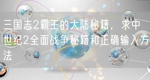 三国志2霸王的大陆秘籍,求中世纪2全面战争秘籍和正确输入方法