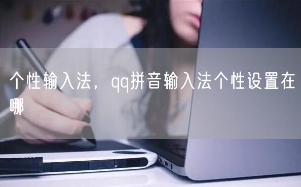 个性输入法，qq拼音输入法个性设置在哪