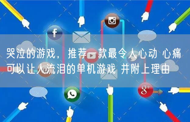 哭泣的游戏，推荐一款最令人心动 心痛 可以让人流泪的单机游戏 并附上理由
