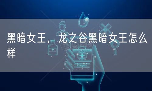 黑暗女王，龙之谷黑暗女王怎么样