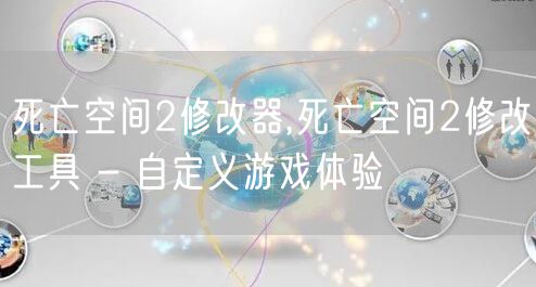 死亡空间2修改器,死亡空间2修改工具 - 自定义游戏体验