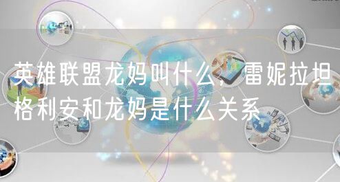 英雄联盟龙妈叫什么,雷妮拉坦格利安和龙妈是什么关系