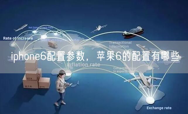 iphone6配置参数，苹果6的配置有哪些