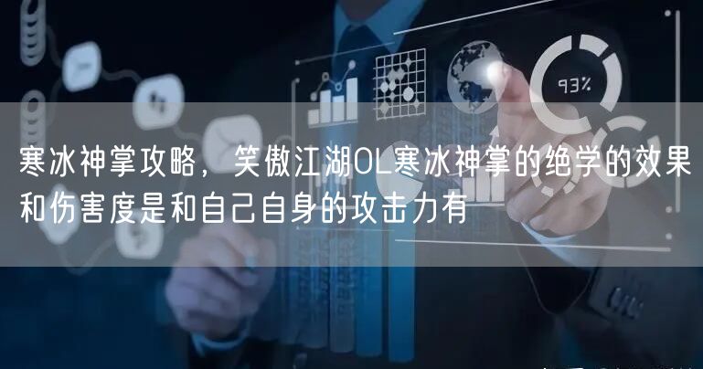 寒冰神掌攻略,笑傲江湖OL寒冰神掌的绝学的效果和伤害度是和自己自身的攻击力有