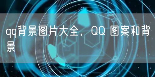 qq背景图片大全，QQ 图案和背景